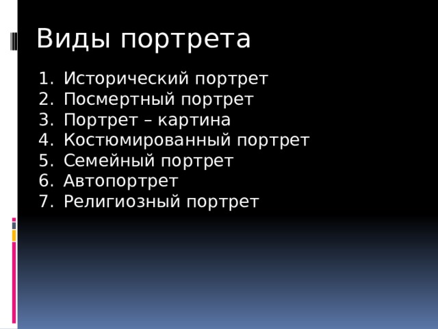 Виды портрета Исторический портрет Посмертный портрет Портрет – картина Костюмированный портрет Семейный портрет Автопортрет Религиозный портрет 