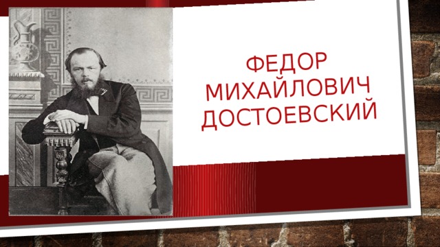 Федор Михайлович Достоевский 