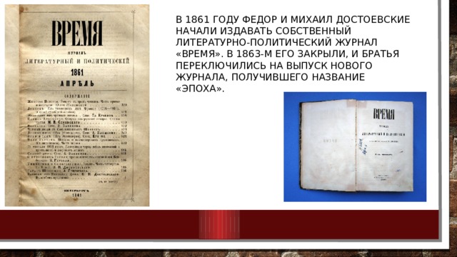 В 1861 году Федор и Михаил Достоевские начали издавать собственный литературно-политический журнал «Время». В 1863-м его закрыли, и братья переключились на выпуск нового журнала, получившего название «Эпоха». 
