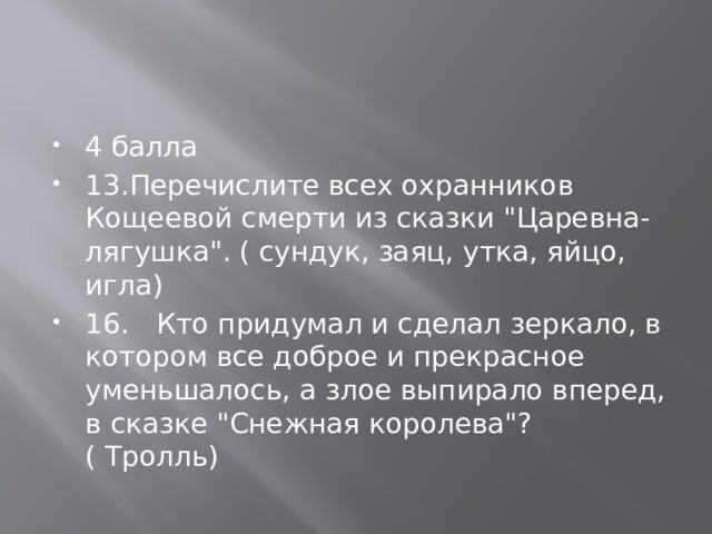 4 балла 13.Перечислите всех охранников Кощеевой смерти из сказки 