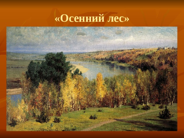 «Осенний лес» 