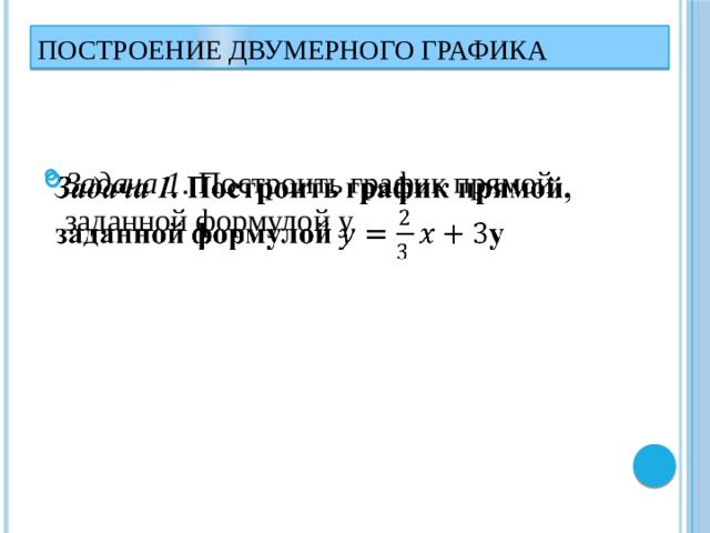 Построение двумерного графика Задача 1. Построить график прямой, заданной формулой y   