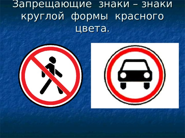 Презентация на тему дорожные знаки 3 класс