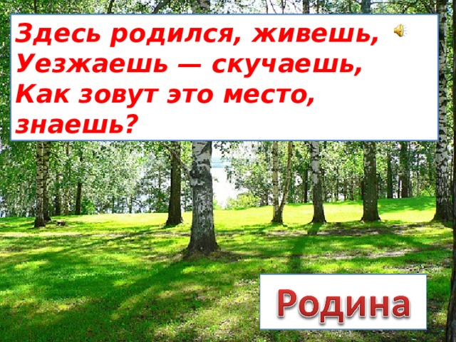 Здесь рождается. Здесь родился живешь уезжаешь скучаешь как зовут это место знаешь. Здесь родился и живёшь. Уезжаешь – скучаешь.. Эковикторина здесь я родился, здесь живу рядом. Подумайте и ответьте здесь родился живешь уезжаешь скучаешь.