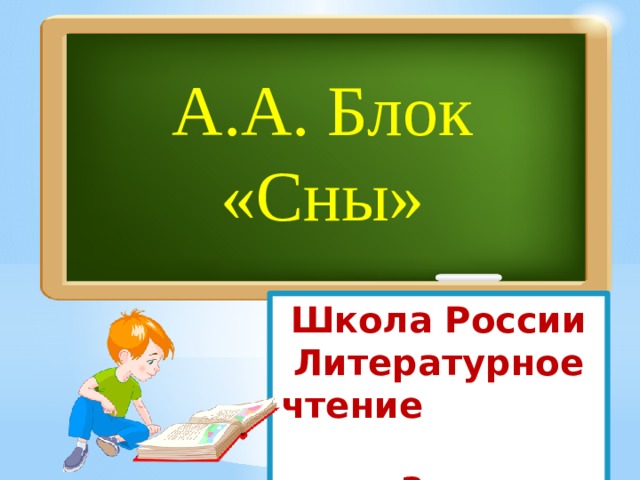 А.А. Блок «Сны» Школа России Литературное чтение  3 класс 