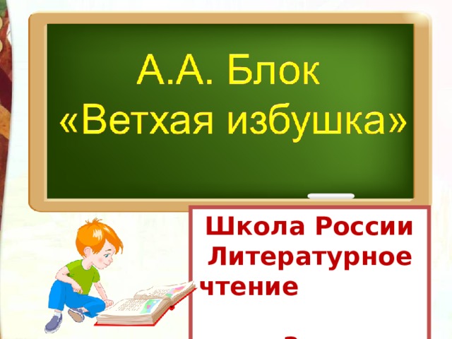 Школа России Литературное чтение  3 класс 
