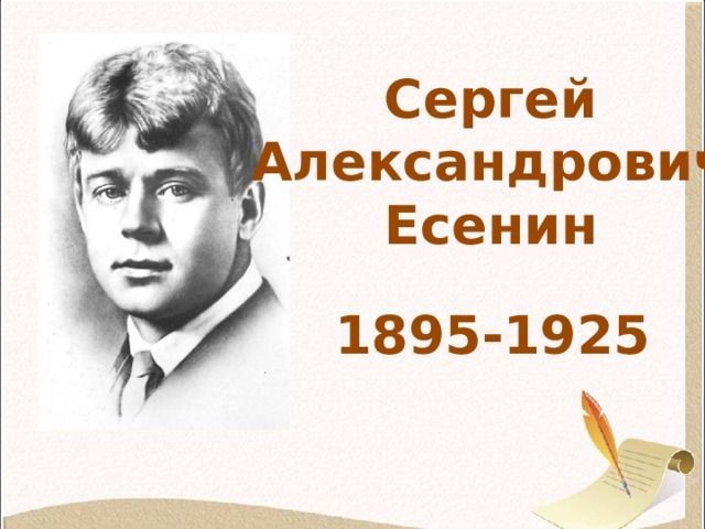 Сергей Александрович Есенин 1895-1925 
