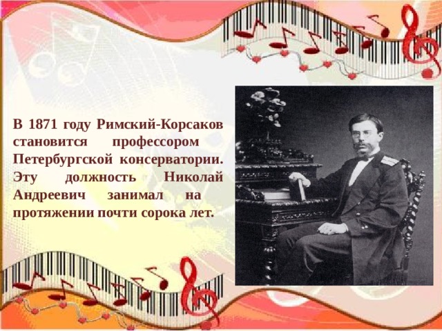 Творчество римского. Николай Андреевич Римский-Корсаков (1844—1908). Николай Андреевич Римский-Корсаков презентация. Интересные факты о римском Корсакове. Интересные факты о жизни Корсакова.