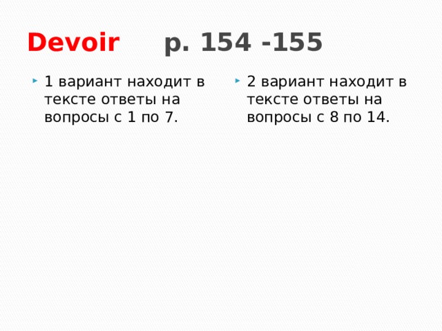 Devoir p. 154 -155 1 вариант находит в тексте ответы на вопросы с 1 по 7. 2 вариант находит в тексте ответы на вопросы с 8 по 14. 