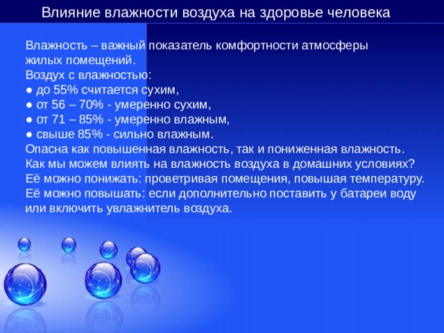 Влияние влажности среды. Влияние влажности на человека в быту в промышленности. Влажность воздуха физика картинки 10 лет.