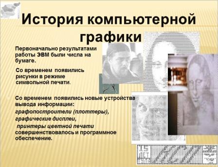 История компьютерной графики презентация