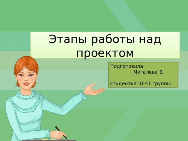 Последний этап работы над творческим проектом