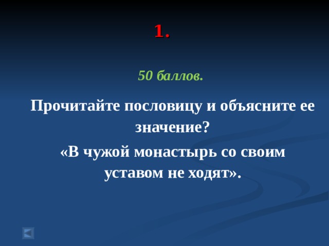 В чужой монастырь. В чужой монастырь со своим уставом не ходят значение. Объяснить смысл пословицы как аукнется так и откликнется. Объясните значение пословицы как аукнется так и откликнется. Поговорка как откликнется так и аукнется смысл пословицы.