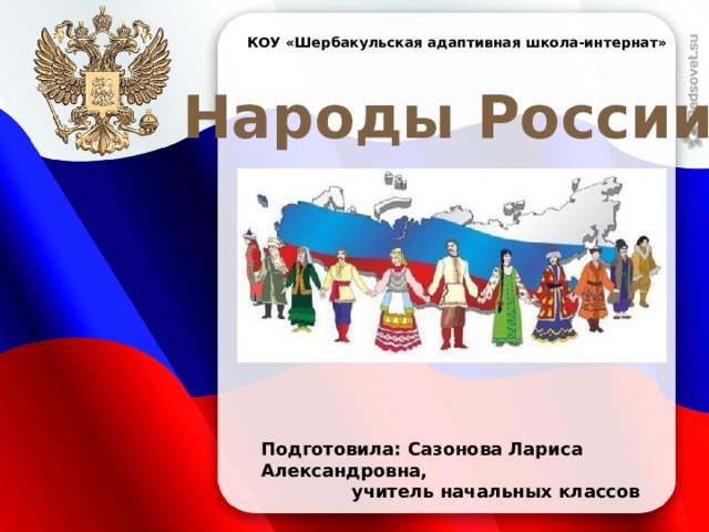 Классный час народы. Народы России классный час. Классный час народы мира и их открытия.