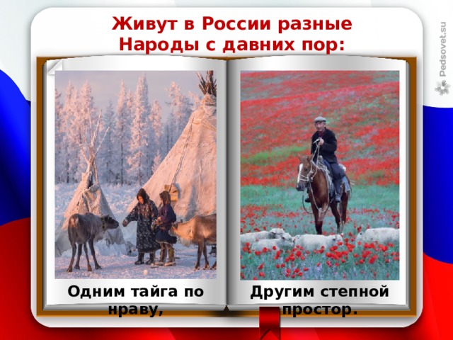 Одним тайга по нраву другим степной простор. Живут в России разные народы с давних. Одним Тайга по нраву,. Одним Тайга по нраву другим.