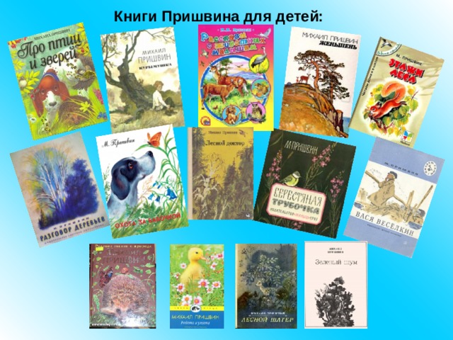 Книги Пришвина для детей: 