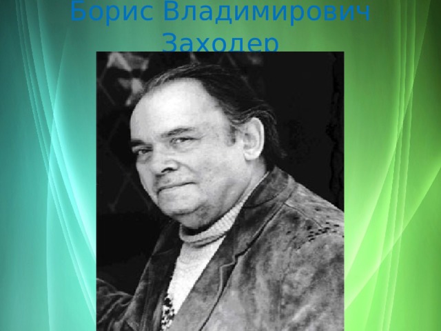 Борис Владимирович Заходер 