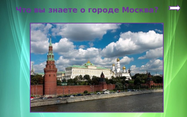  Что вы знаете о городе Москва? 