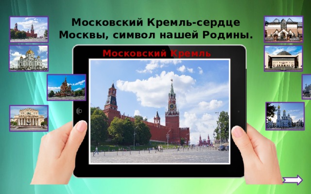 Московский Кремль-сердце Москвы, символ нашей Родины. Московский Кремль 