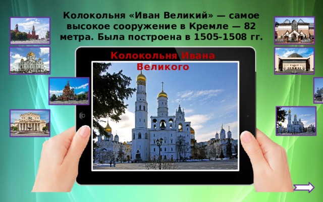 Колокольня «Иван Великий» — самое высокое сооружение в Кремле — 82 метра. Была построена в 1505-1508 гг. Колокольня Ивана Великого 