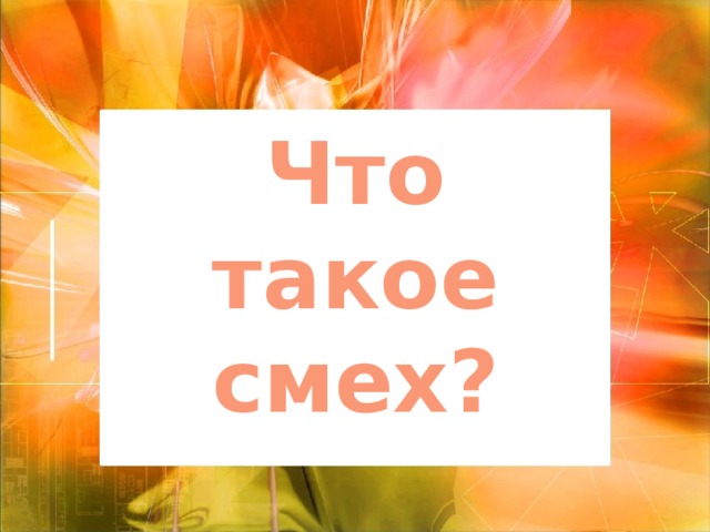 Что такое смех? 