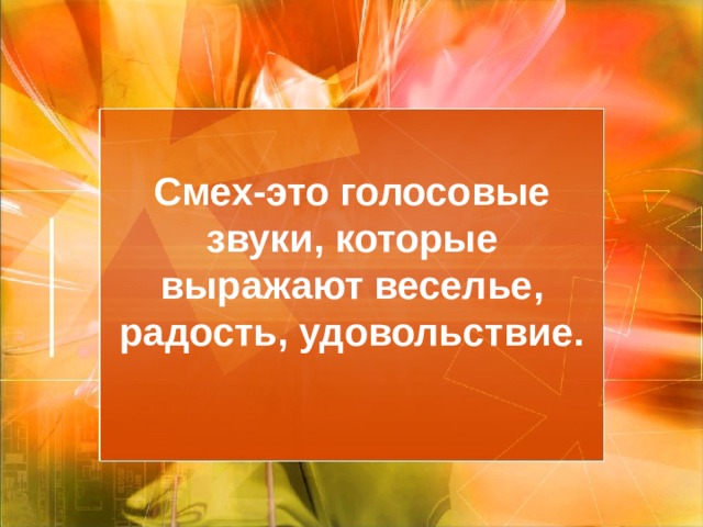 Смех-это голосовые звуки, которые выражают веселье, радость, удовольствие. 