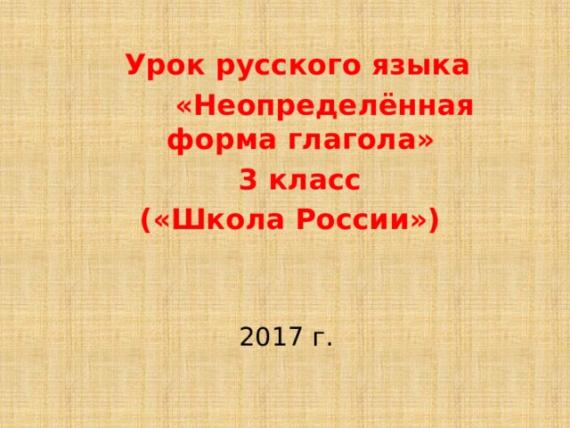 Презентация по русскому языку 3 класс неопределенная форма глагола школа россии