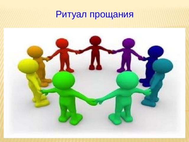 Ритуал прощания  