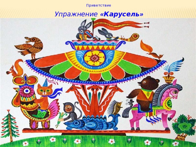 Приветствие  Упражнение  « Карусель »  