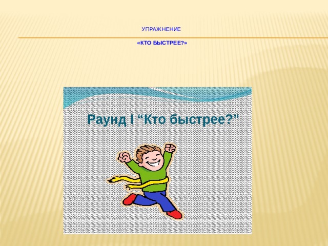  Упражнение    «Кто быстрее?» 