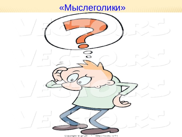 «Мыслеголики» 