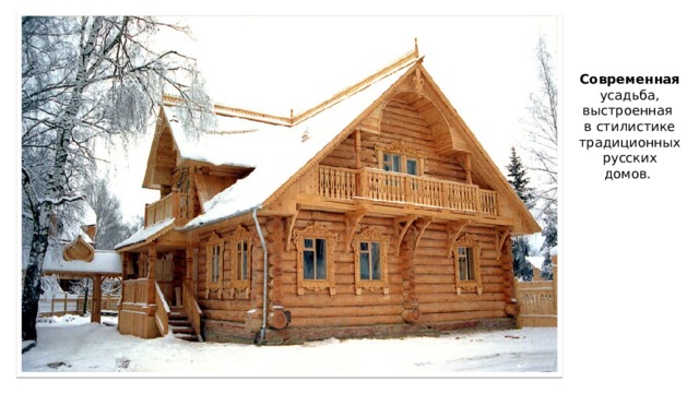 Современная усадьба, выстроенная в стилистике традиционных русских домов. 