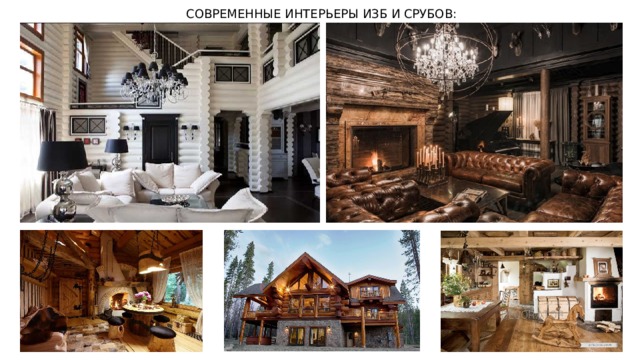 СОВРЕМЕННЫЕ ИНТЕРЬЕРЫ ИЗБ И СРУБОВ: 