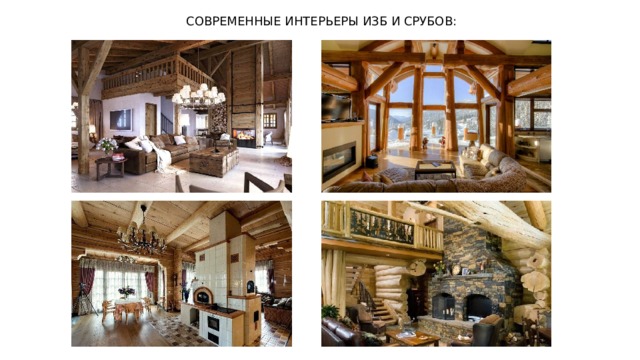 СОВРЕМЕННЫЕ ИНТЕРЬЕРЫ ИЗБ И СРУБОВ: 