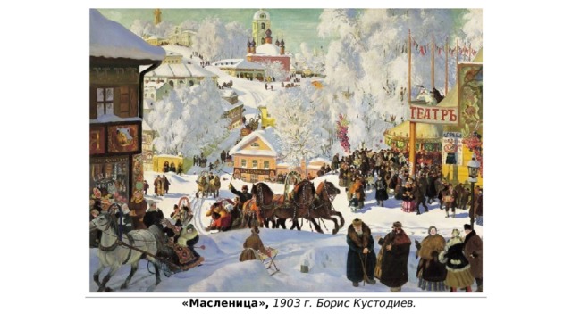 «Масленица», 1903 г. Борис Кустодиев. 