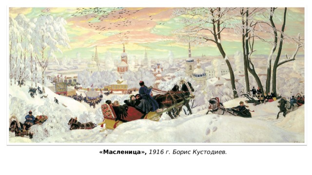 «Масленица», 1916 г. Борис Кустодиев. 