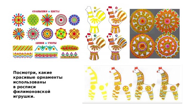 Посмотри, какие красивые орнаменты использованы в росписи филимоновской игрушки. 