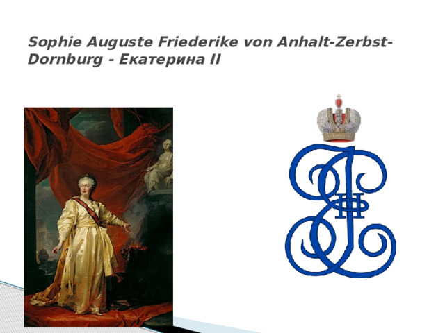   Sophie Auguste Friederike von Anhalt-Zerbst-Dornburg - Екатерина II 