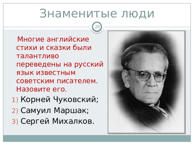 Как зовут автора. Сергей Маршаков. Корней Чуковский и Самуил Маршак. Самуил Маршак Ландыш стих. Перечисли талантливых людей Вологодского края.