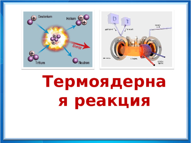 Физика - 9 Термоядерная реакция 