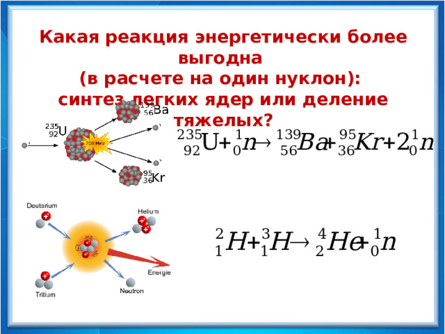 Какая реакция энергетически более выгодна (в расчете на один нуклон): синтез легких ядер или деление тяжелых? 