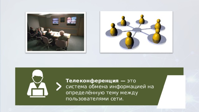 Телеконференция — это система обмена информацией на определённую тему между пользователями сети. 
