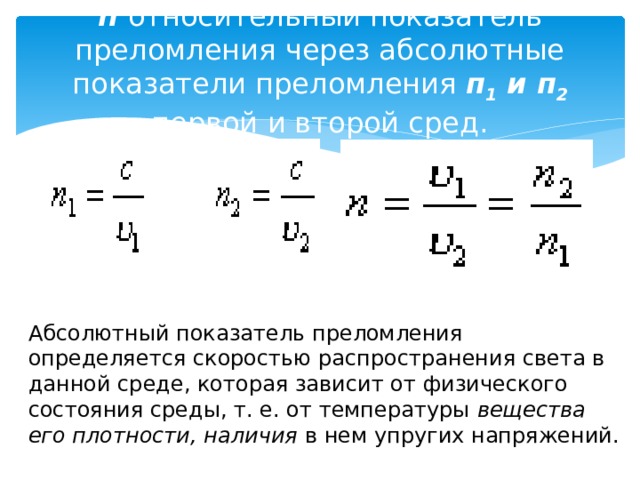 Абсолютный показатель преломления первой среды равен показателю преломления второй среды картинка