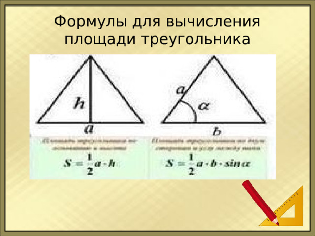 Формулы для вычисления площади треугольника 