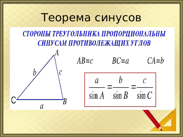 Теорема синусов 