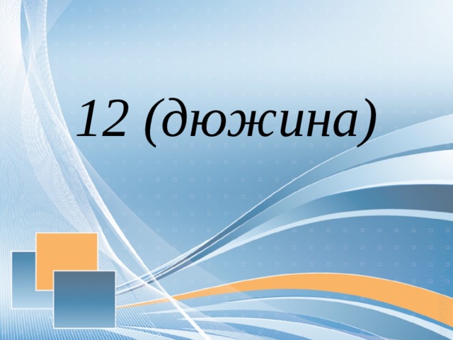 12 дюжин. Центиллион. Центильон с 600 нулями. Центильон 10600.