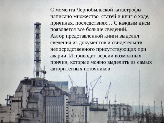Чернобыльская катастрофа план