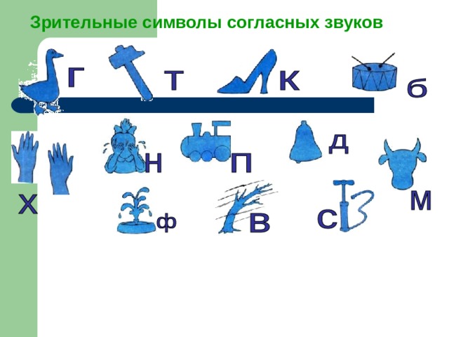 Символы звуков по ткаченко в картинках раздаточный распечатать