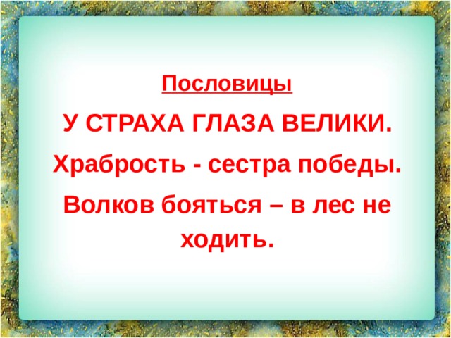 Храбрость сестра победы объяснение. У страха глаза велики пословица. Послоывица у страха глаза вели.