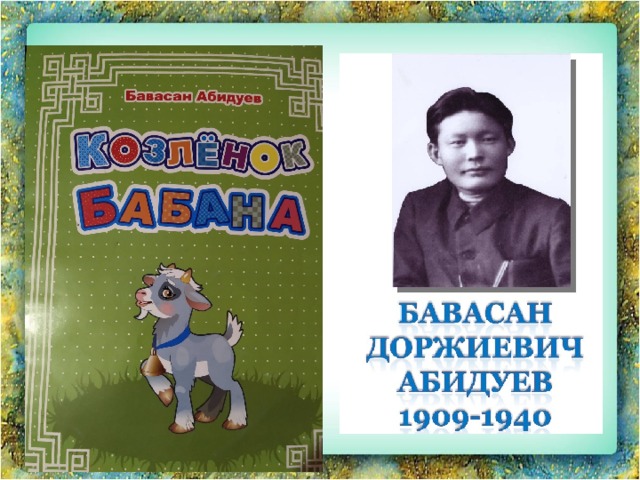 Бавасан доржиевич абидуев. Бавасан Абидуев. Абидуев Бавасан Доржиевич книги. Детские бурятские Писатели. Абидуев Храбрый козлёнок.